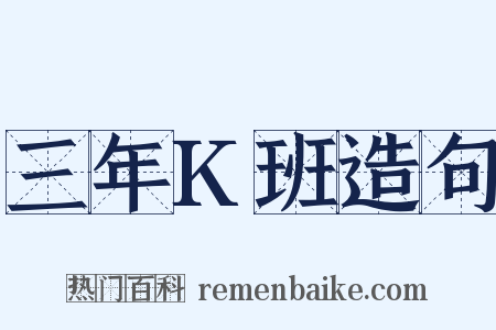 三年K班造句是什么意思的图片
